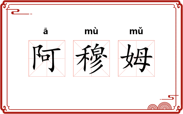 阿穆姆