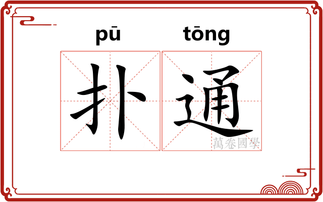 扑通