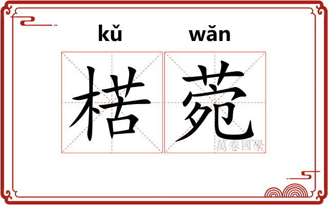 楛菀