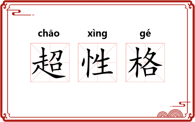超性格 超性格