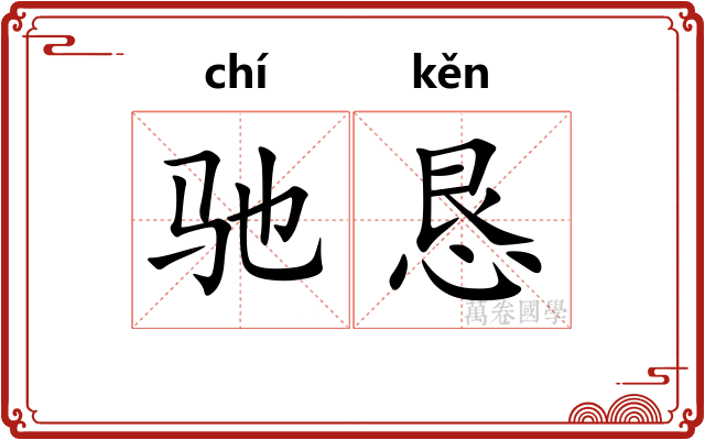 驰恳