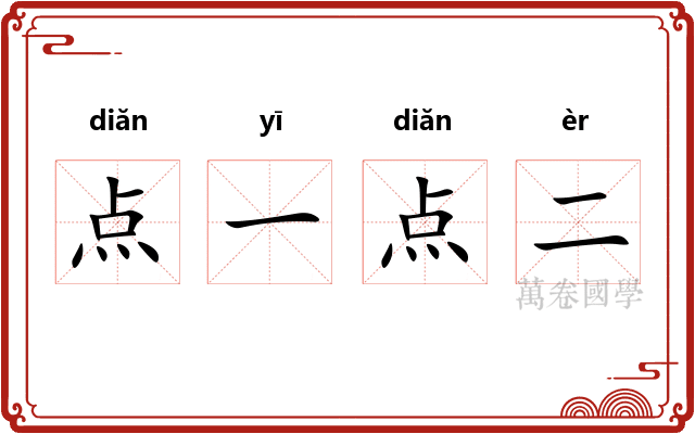 点一点二