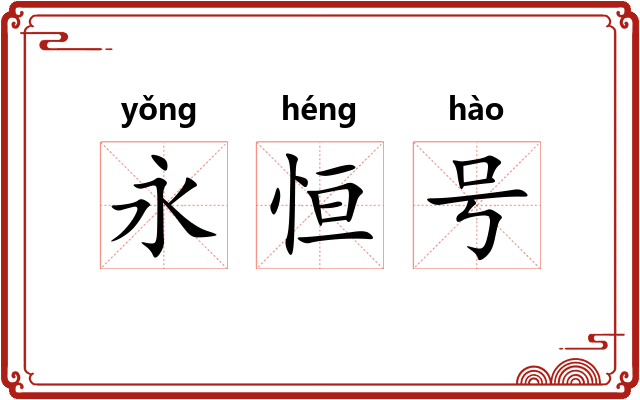 永恒号