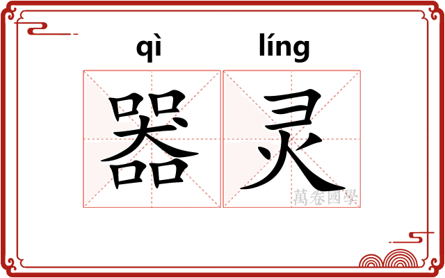 器灵