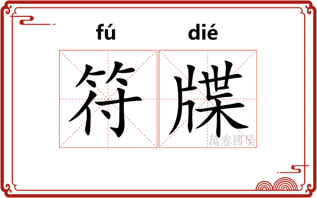 符牒