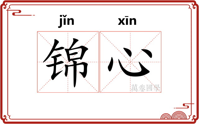 锦心
