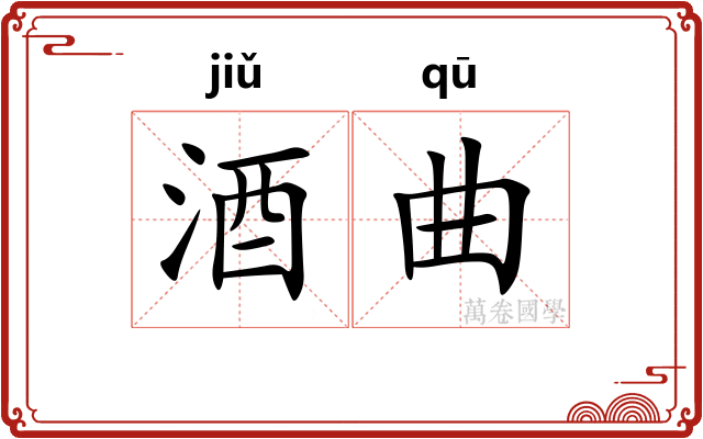 酒曲