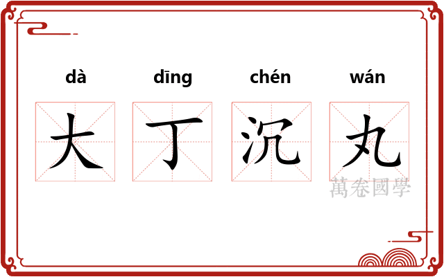 大丁沉丸