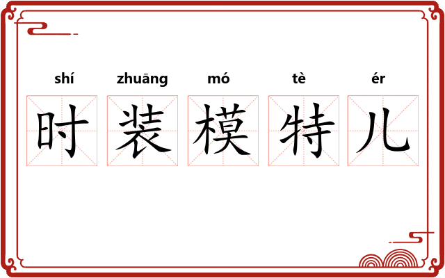 时装模特儿