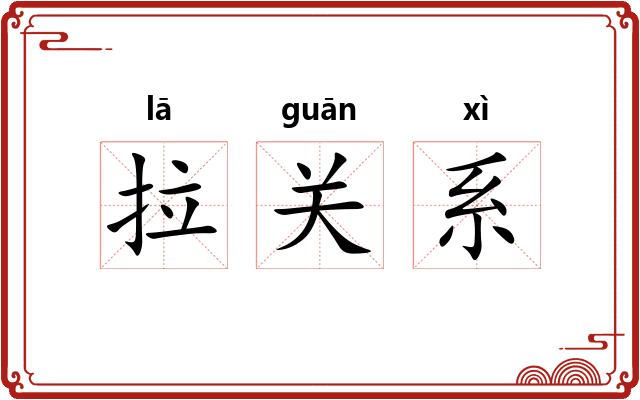 拉关系