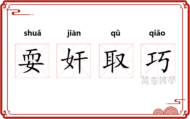 耍奸取巧