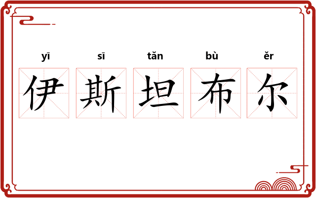 伊斯坦布尔 伊斯坦布尔