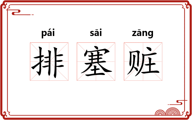 排塞赃 排塞赃