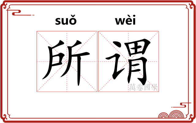 所谓