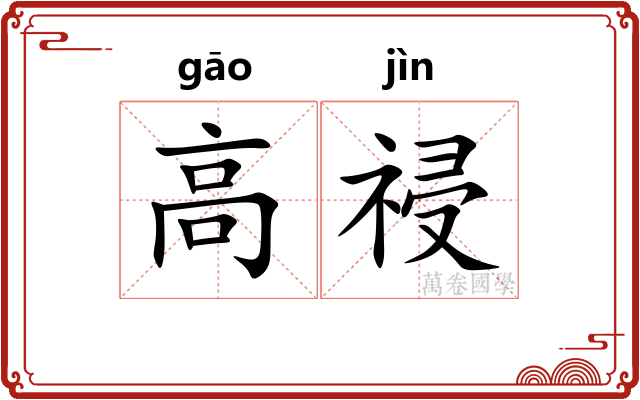 高祲 高祲