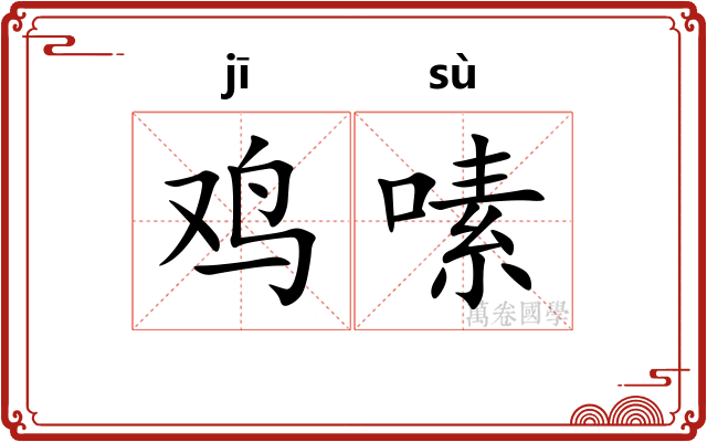 鸡嗉
