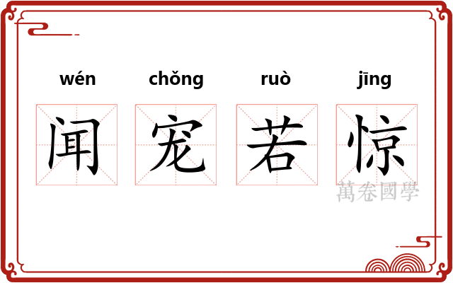 闻宠若惊