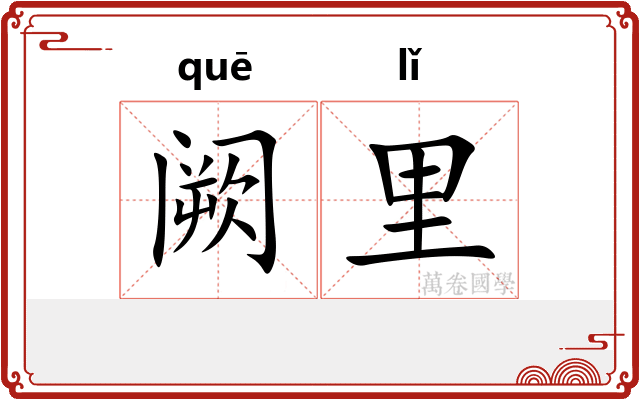 阙里