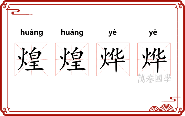 煌煌烨烨