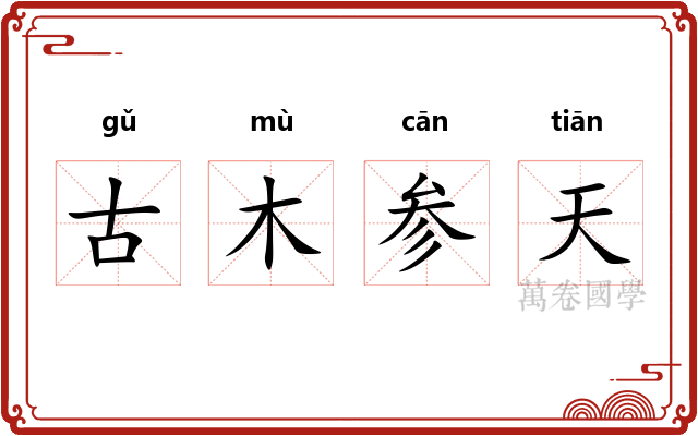 古木参天