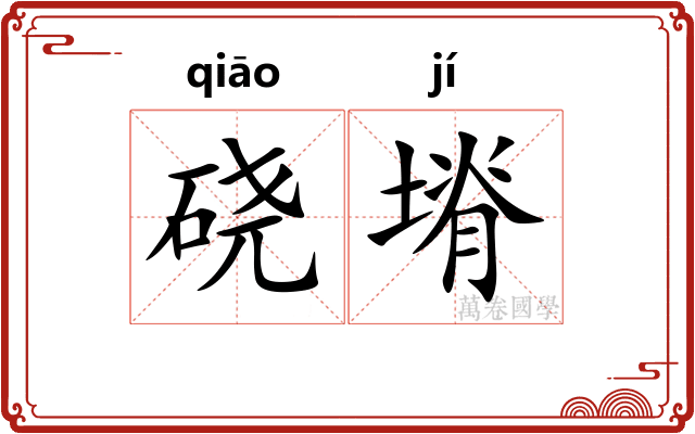 硗塉