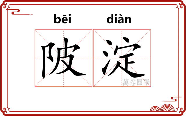 陂淀
