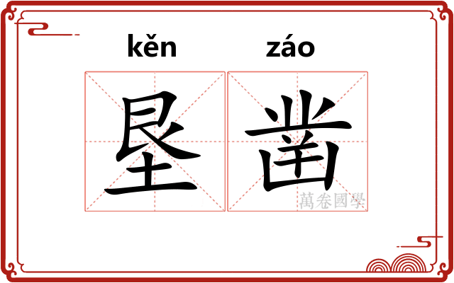 垦凿