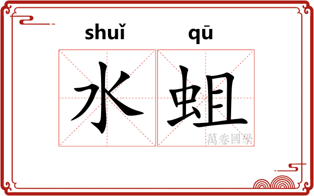 水蛆