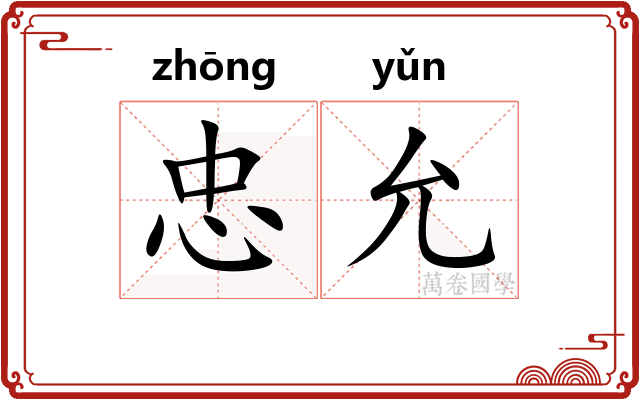 忠允