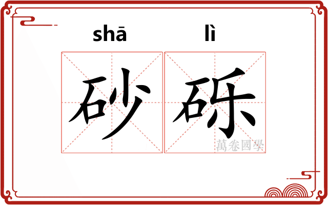 砂砾