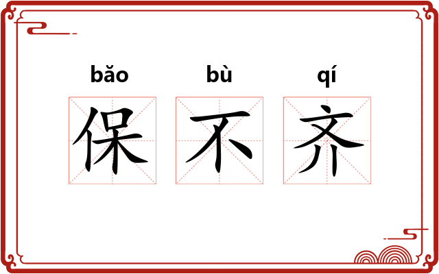 保不齐