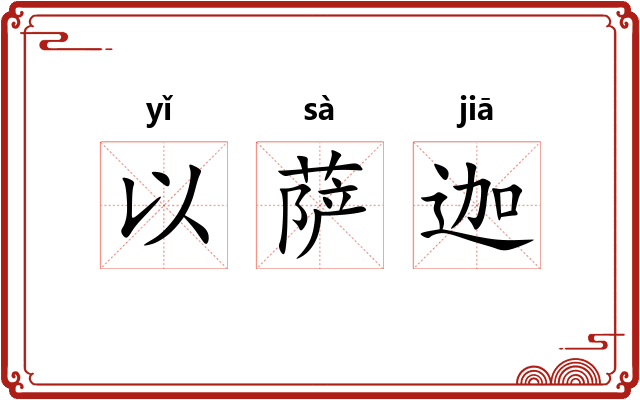 以萨迦 以萨迦