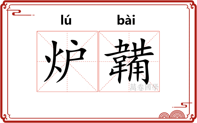 炉韛