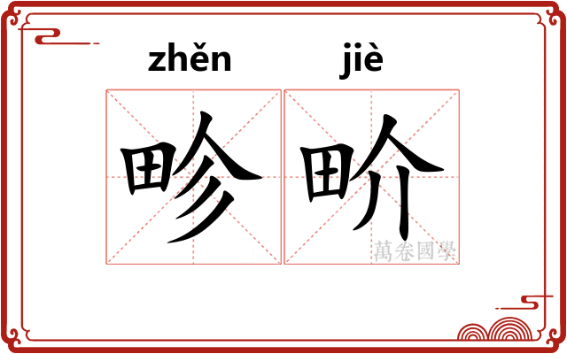 畛畍