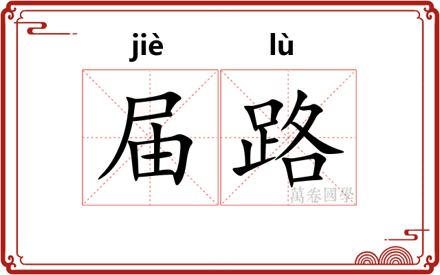 届路