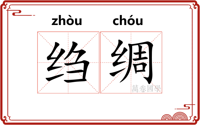 绉绸