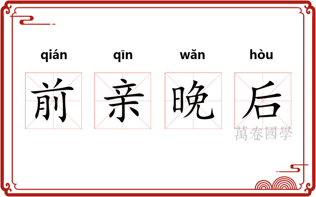前亲晚后