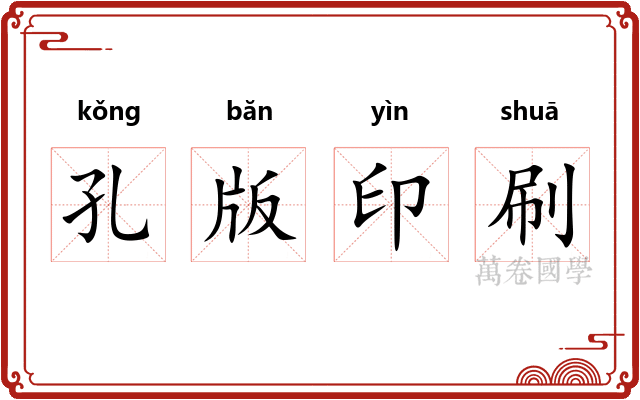 孔版印刷