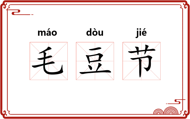 毛豆节
