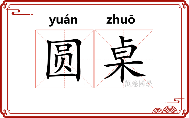 圆桌