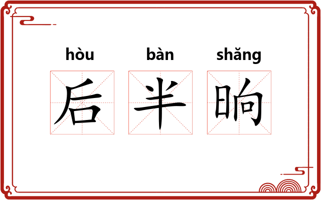 后半晌