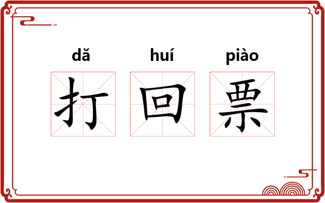 打回票 打回票
