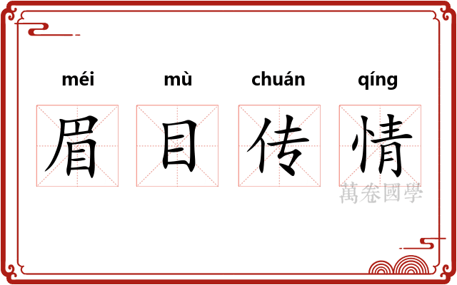 眉目传情