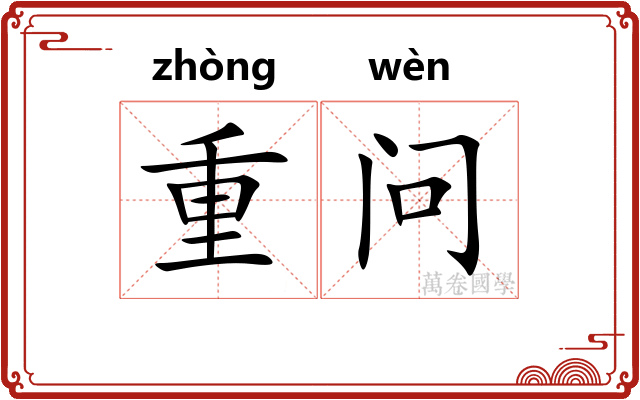 重问