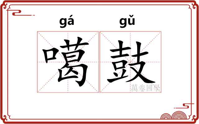 噶鼓