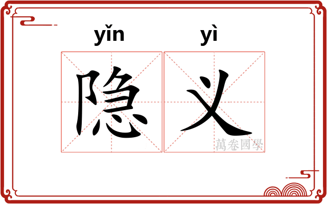 隐义
