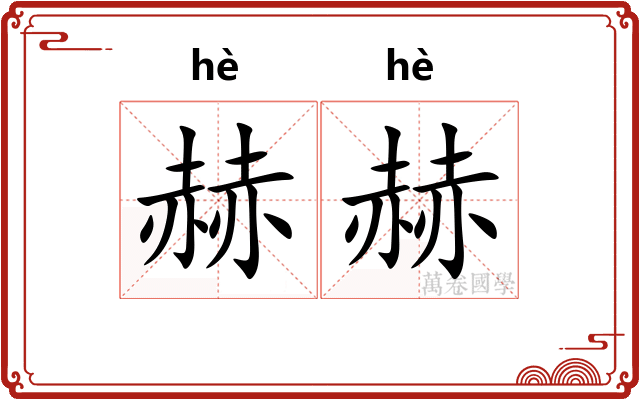 赫赫