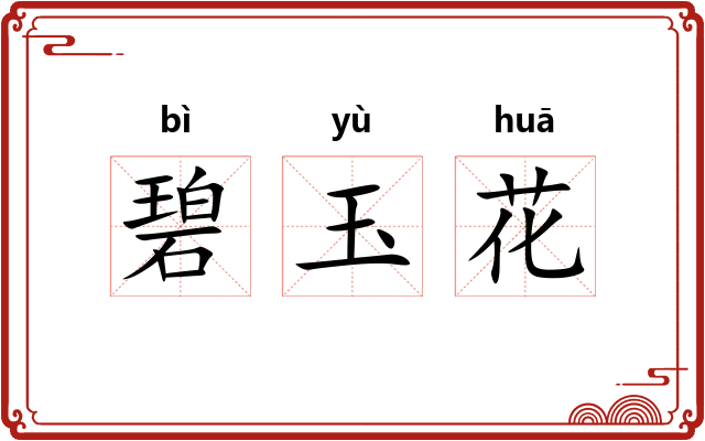 碧玉花