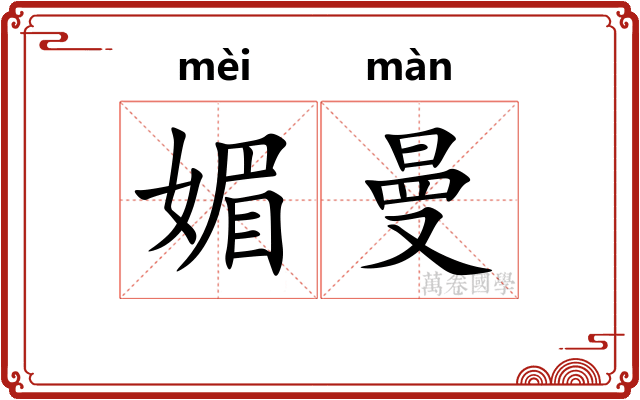 媚曼