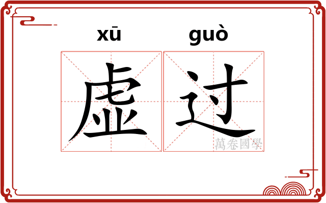 虚过
